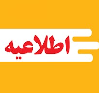 اطلاعیه فعالیت مدارس حوزه های انتخابیه تبریز، آذرشهر، اسکو، میانه و شبستر