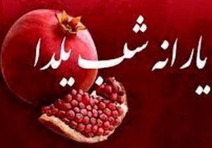 زمان واریز یارانه آذرماه ۱۴۰۱ / یارانه یلدایی به چه کسانی تعلق نمی‌گیرد؟