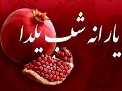 زمان واریز یارانه آذرماه ۱۴۰۱ / یارانه یلدایی به چه کسانی تعلق نمی‌گیرد؟