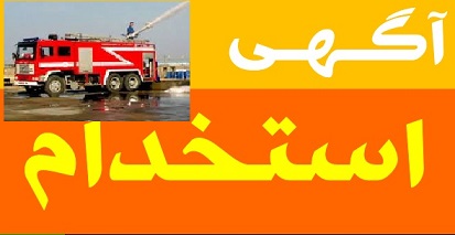 ۲۶۰ آتش نشان در سازمان آتش نشانی شهرداری تبریز استخدام می شود