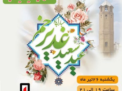 جشن عید غدیر در ایستگاه های آتش نشانی تبریز