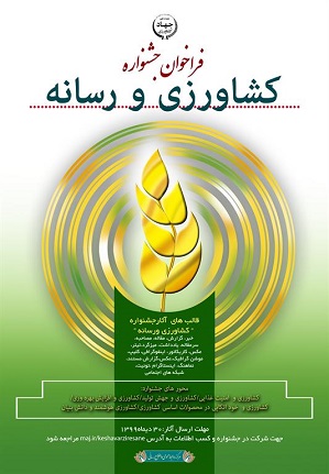 مهلت ارسال آثار به جشنواره “کشاورزی و رسانه” تا ۱۰ بهمن ماه تمدید شد