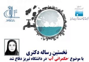 نخستین رساله دکتری با موضوع ;حکمرانی آب; در دانشگاه تبریز دفاع شد/ تدوین الگوی حکمرانی در حوضه ;قرنقو; با توجه به خصوصیات مح