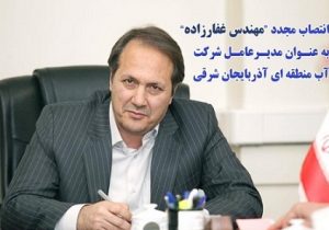 انتصاب مجدد مهندس غفارزاده به عنوان مدیرعامل شرکت آب منطقه‌ای آذربایجان شرقی
