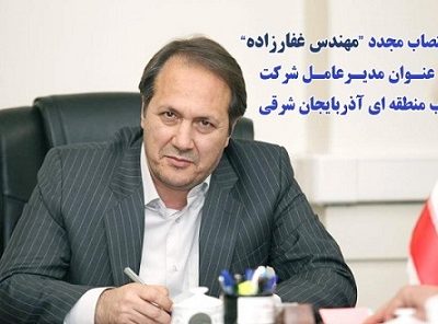 انتصاب مجدد مهندس غفارزاده به عنوان مدیرعامل شرکت آب منطقهای آذربایجان شرقی