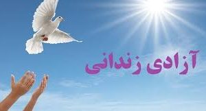 آزادی ۶۳ زندانی غیر عمد از زندانهای استان آذربایجان شرقی