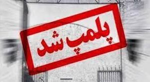 مُهر و موم سه واحد صنفی متخلف در هشترود