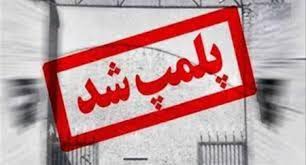 مُهر و موم سه واحد صنفی متخلف در هشترود