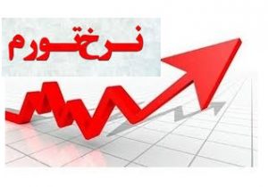 متاسفانه بین تورم و نابرابری، سنگ همیشه بر فقرا می بارد