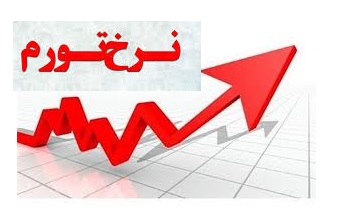 متاسفانه بین تورم و نابرابری، سنگ همیشه بر فقرا می بارد