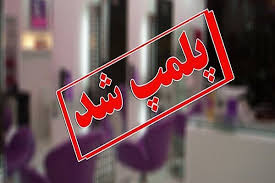 پلمب دو مطب مامایی متخلف در تبریز