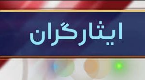 خبر خوش برای ایثارگران