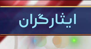 خبر خوش برای ایثارگران