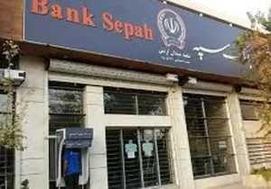 غیرفعال شدن حساب ها و خدمات بانک سپه/ عکس