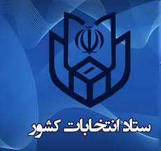 زمان ثبت نام داوطلبان ۴ انتخابات ۱۴۰۰ اعلام شد