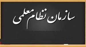 ضرورت تشکیل سازمان نظام معلمی مهمترین مطالبه فرهنگیان در ۱۴۰۰