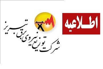 همکاری مشترکین در کاهش مصرف برق از عموم مشترکین تا ۸ بهمن