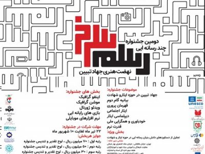 بنیاد شهید و امور ایثارگران برگزار می‌کند؛ دومین جشنواره چندرسانه‌ای رسم سرخ