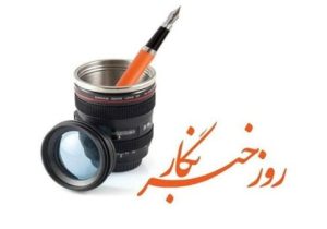 خبرنگار واقعی؛ قلمی شرافتمند در برابر فساد و قدرت‌های پنهان