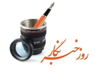 خبرنگار واقعی؛ قلمی شرافتمند در برابر فساد و قدرتهای پنهان