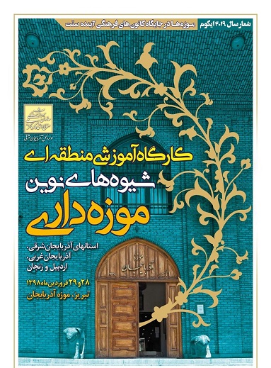 برگزاری «کارگاه آموزشی شیوه های نوین موزه داری شمال غرب کشور» در تبریز