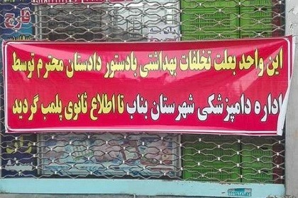 پلمب ۵۲ واحد غیربهداشتی در استان آذربایجان شرقی طی سال ۱۳۹۸