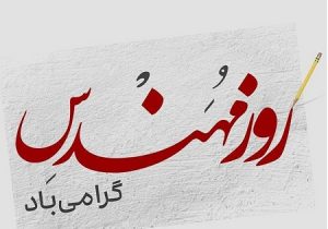 پیام سرپرست شهرداری تبریز به مناسبت روز مهندس