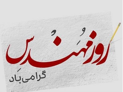 پیام سرپرست شهرداری تبریز به مناسبت روز مهندس