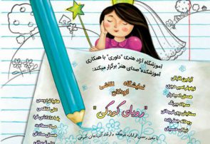 نمایشگاه نقاشی کودکان “رویای کودکی” در تبریز برگزار می شود