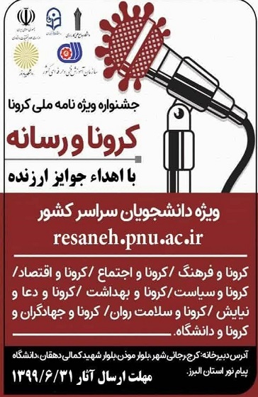 رئیس دانشگاه پیام نور آذربایجانشرقی :باید تهدیدهای ویروس کرونا رابه فرصت پیشرفت تبدیل کنیم