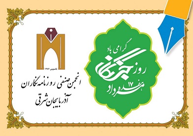 بیانیه انجمن صنفی روزنامه نگاران استان آذربایجان شرقی به مناسبت فرارسیدن روز خبرنگار ۱۷ مرداد ۱۳۹۹