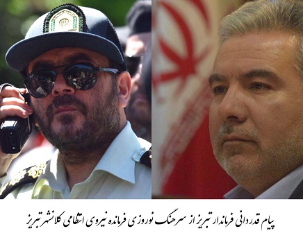 پیام قدردانی فرماندار تبریز از فرمانده نیروی انتظامی کلانشهر تبریز