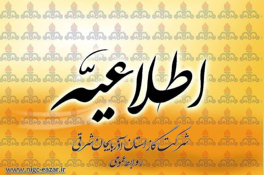 توضیح در مورد خبر قتل کارمند شرکت گاز استان آذربایجان شرقی