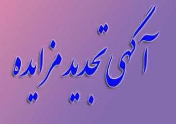آگهی تجدید مزایده عمومی واگذاری فضای تبلیغاتی (باکس) ۲ گروه از سایه بانهای مسیر تندرو شرکت واحد اتوبوسرانی تبریز و حومه