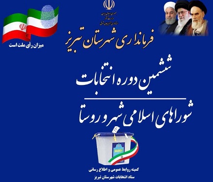 ثبتنام ۱۲۲ نفر برای شورای شهر تبریز در مجموع پنج روز / ثبتنام ۵۸ نفر برای شورای شهر تبریز در روز پنجم ثبتنام