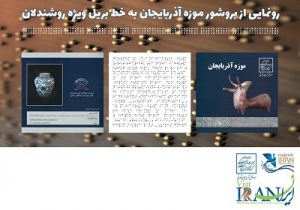 رونمایی از ۴ طرح تخصصی آذربایجان شرقی در پانزدهمین نمایشگاه گردشگری تهران
