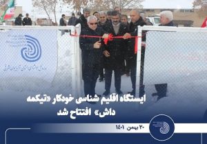 ایستگاه اقلیم شناسی خودکار «تیکمه داش» افتتاح شد