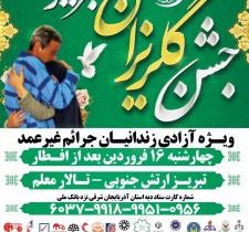 بیستمین جشن گلریزان تبریز ۱۶ فروردین ماه برگزار می‌شود