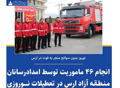 انجام ۴۶ ماموریت آتش‌نشانی، خدماتی و امدادی توسط آتش‌نشانان و امدادگران سازمان منطقه آزاد ارس در ایام تعطیلات نوروز