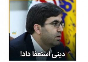 استعفاء ولی اله دینی از هیات مدیره شرکت ملی گاز به منظور شرکت در انتخابات مجلس