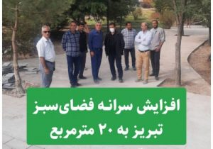 افزایش سرانه فضای سبز تبریز به ۲۰ مترمربع