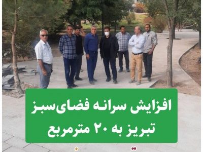 افزایش سرانه فضای سبز تبریز به ۲۰ مترمربع