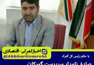 صادق نامدار سرپرست حوزه نظارت گمرکات آذربایجان شرقی شد