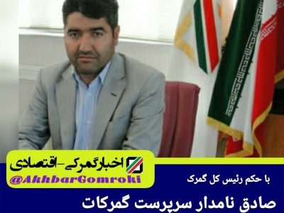 صادق نامدار سرپرست حوزه نظارت گمرکات آذربایجان شرقی شد