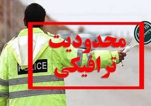 اعلام محدودیت های ترافیکی کنگره ملی ۱۰ هزار شهید آذربایجان شرقی