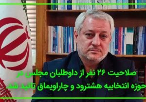 تایید صلاحیت ۲۶ نفر از داوطلبان مجلس در حوزه انتخابیه هشترود و چاراویماق