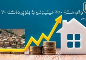 آغاز پرداخت تسهیلات مسکن روستائی در هشترود