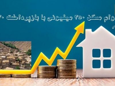 آغاز پرداخت تسهیلات مسکن روستائی در هشترود