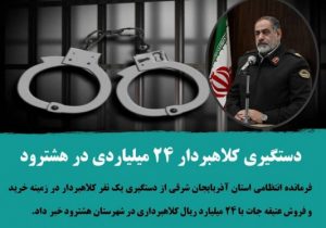 دستگیری کلاهبردار ۲۴ میلیاردی در هشترود