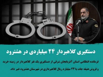 دستگیری کلاهبردار ۲۴ میلیاردی در هشترود